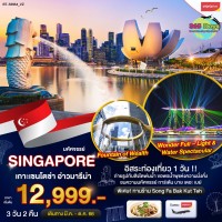 SINGAPORE  3 วัน 2 คืน